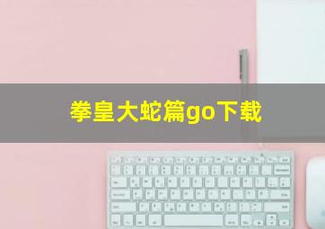 拳皇大蛇篇go下载