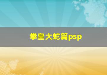 拳皇大蛇篇psp