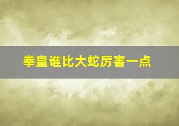 拳皇谁比大蛇厉害一点