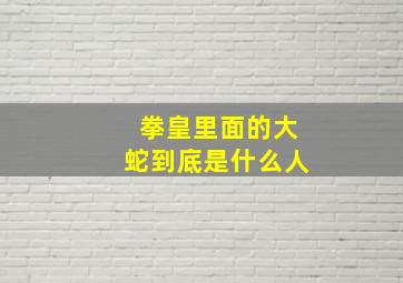 拳皇里面的大蛇到底是什么人