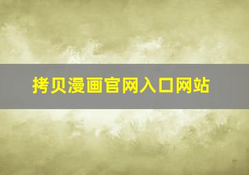 拷贝漫画官网入口网站