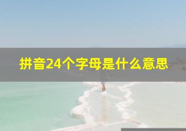 拼音24个字母是什么意思