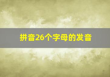 拼音26个字母的发音