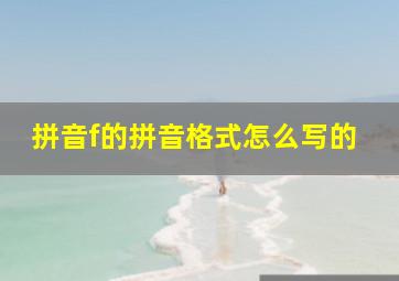 拼音f的拼音格式怎么写的