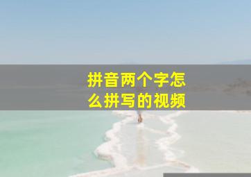 拼音两个字怎么拼写的视频