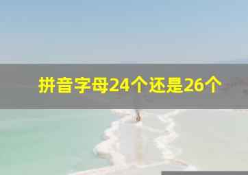 拼音字母24个还是26个