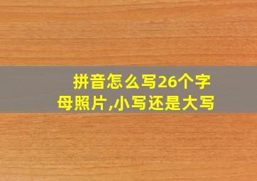 拼音怎么写26个字母照片,小写还是大写