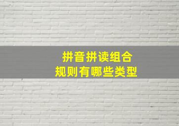 拼音拼读组合规则有哪些类型