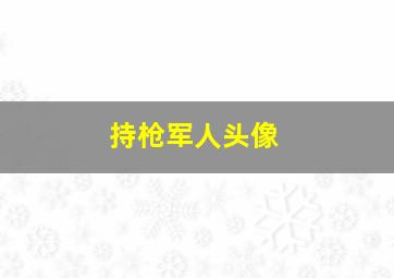 持枪军人头像