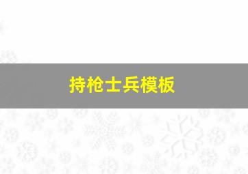 持枪士兵模板