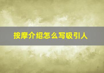 按摩介绍怎么写吸引人