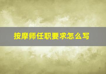 按摩师任职要求怎么写