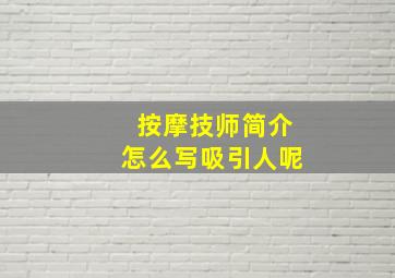 按摩技师简介怎么写吸引人呢