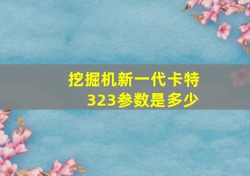 挖掘机新一代卡特323参数是多少