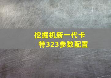 挖掘机新一代卡特323参数配置