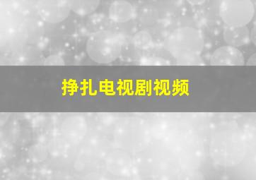 挣扎电视剧视频