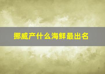 挪威产什么海鲜最出名