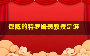 挪威的特罗姆瑟教授是谁