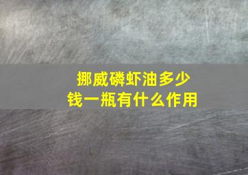 挪威磷虾油多少钱一瓶有什么作用