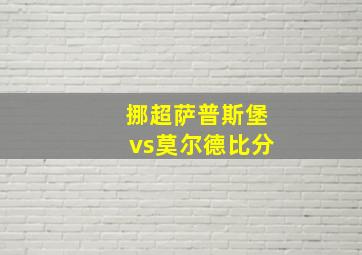 挪超萨普斯堡vs莫尔德比分