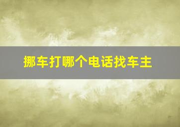 挪车打哪个电话找车主