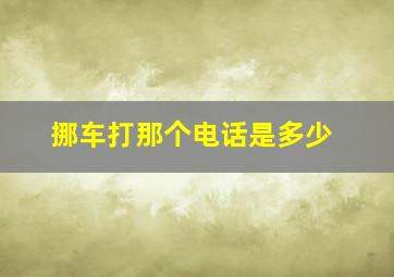 挪车打那个电话是多少