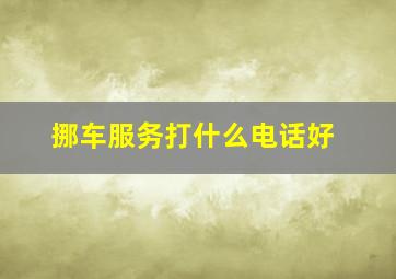 挪车服务打什么电话好