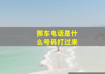 挪车电话是什么号码打过来