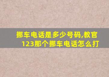 挪车电话是多少号码,教官123那个挪车电话怎么打