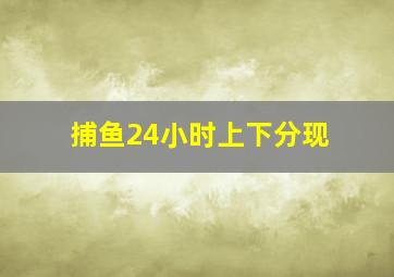 捕鱼24小时上下分现