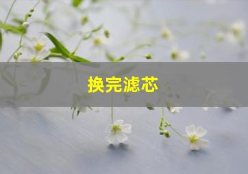 换完滤芯