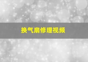 换气扇修理视频