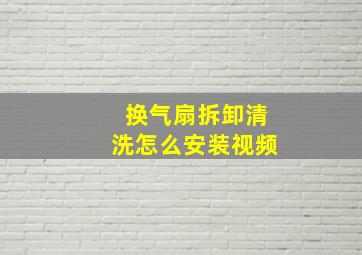 换气扇拆卸清洗怎么安装视频