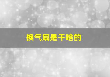 换气扇是干啥的