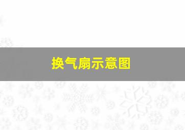 换气扇示意图