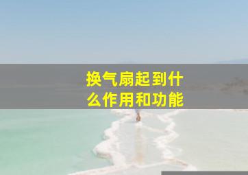 换气扇起到什么作用和功能