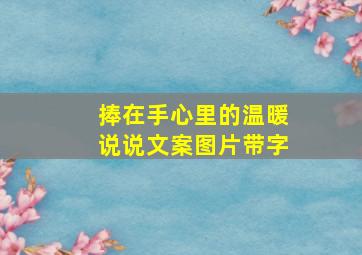 捧在手心里的温暖说说文案图片带字