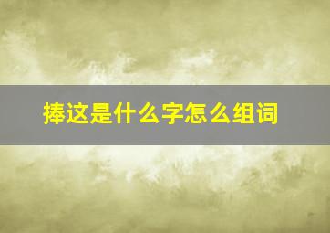 捧这是什么字怎么组词