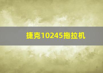 捷克10245拖拉机