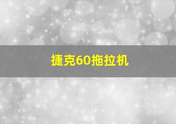 捷克60拖拉机