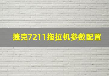 捷克7211拖拉机参数配置