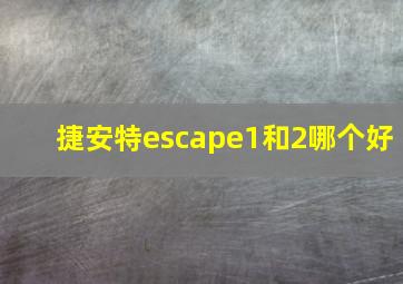 捷安特escape1和2哪个好