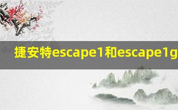 捷安特escape1和escape1gc对比