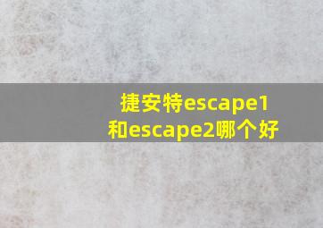 捷安特escape1和escape2哪个好