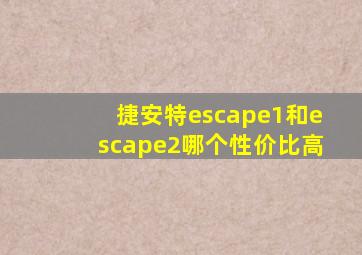 捷安特escape1和escape2哪个性价比高