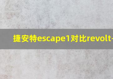 捷安特escape1对比revolt-f1