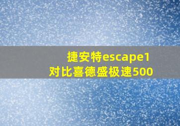 捷安特escape1对比喜德盛极速500