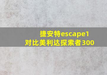 捷安特escape1对比美利达探索者300