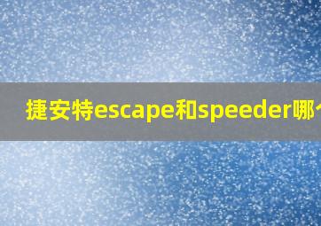 捷安特escape和speeder哪个好