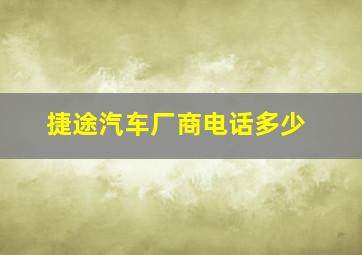 捷途汽车厂商电话多少